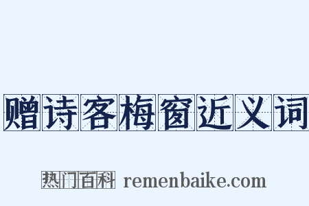 赠诗客梅窗近义词是什么意思的图片